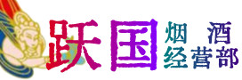 六安市叶集烟酒回收:茅台酒,酒瓶,洋酒,名酒,冬虫夏草,老酒,六安市叶集跃国烟酒经营部