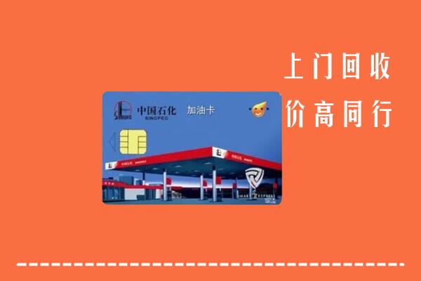 六安市叶集回收加油卡