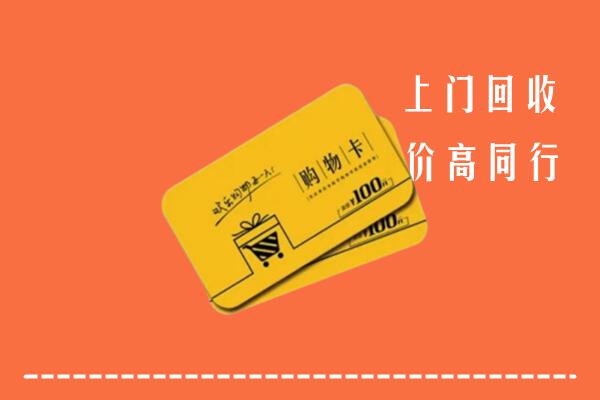 六安市叶集高价回收购物卡